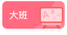 大班课件教案